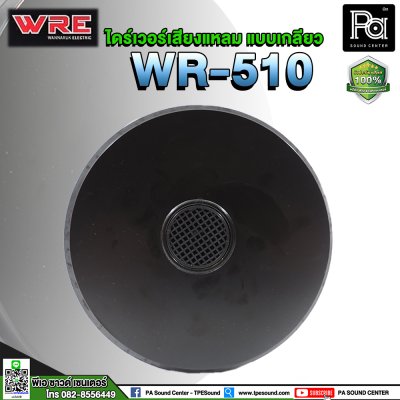 WRE WR-510 ไดร์เวอร์เสียงแหลม (แบบเกลียว)