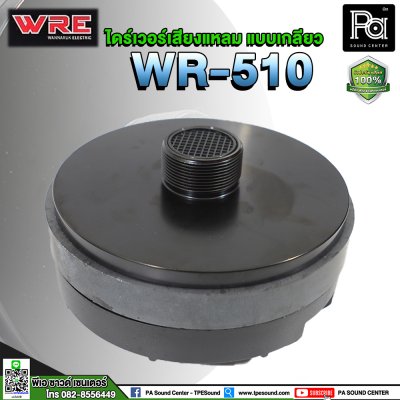 WRE WR-510 ไดร์เวอร์เสียงแหลม (แบบเกลียว)