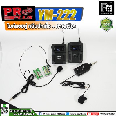 PROPLUS YM-222 ชุดไมโครโฟนไร้สาย หนีบปกเสื้อ+คาดศรีษะคู่