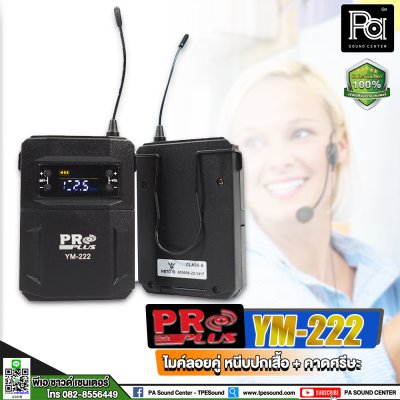 PROPLUS YM-222 ชุดไมโครโฟนไร้สาย หนีบปกเสื้อ+คาดศรีษะคู่