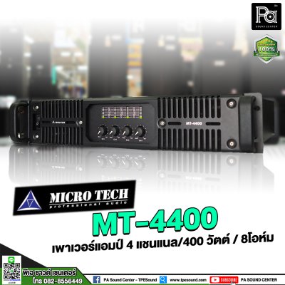 MICROTECH MT-4400 เพาเวอร์แอมป์ 4 ชาแนล คลาส-H ไฟ 2 สเต็ป หม้อแปลงเทอรอยด์ DC protection