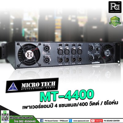MICROTECH MT-4400 เพาเวอร์แอมป์ 4 ชาแนล คลาส-H ไฟ 2 สเต็ป หม้อแปลงเทอรอยด์ DC protection