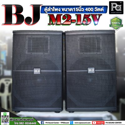 BJ M2-15V ตู้ลำโพงขนาด 15 นิ้ว 400 วัตต์ **ขายเป็นคู่**