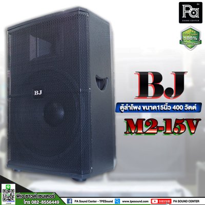 BJ M2-15V ตู้ลำโพงขนาด 15 นิ้ว 400 วัตต์ **ขายเป็นคู่**