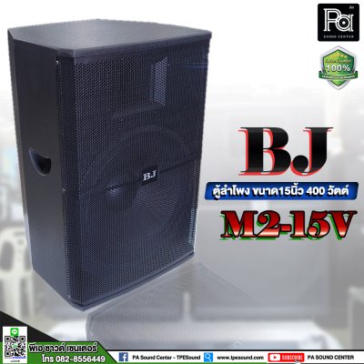 BJ M2-15V ตู้ลำโพงขนาด 15 นิ้ว 400 วัตต์ **ขายเป็นคู่**