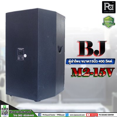 BJ M2-15V ตู้ลำโพงขนาด 15 นิ้ว 400 วัตต์ **ขายเป็นคู่**