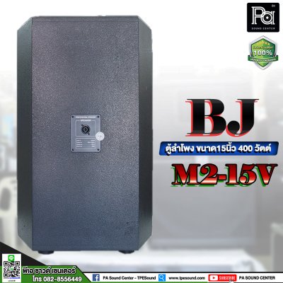 BJ M2-15V ตู้ลำโพงขนาด 15 นิ้ว 400 วัตต์ **ขายเป็นคู่**