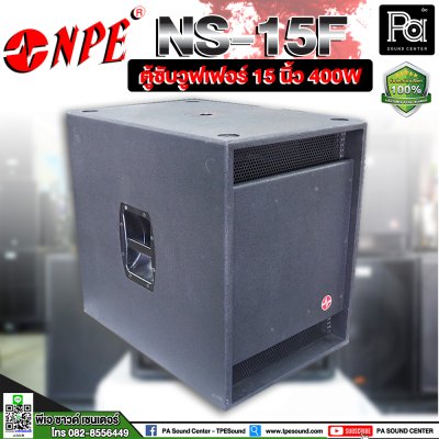 NPE NS-15F ตู้ซับวูฟเฟอร์ 15 นิ้ว 400W