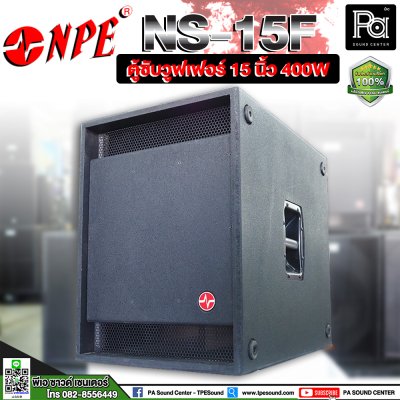 NPE NS-15F ตู้ซับวูฟเฟอร์ 15 นิ้ว 400W