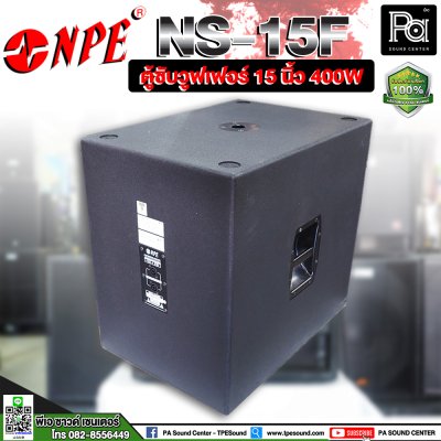 NPE NS-15F ตู้ซับวูฟเฟอร์ 15 นิ้ว 400W