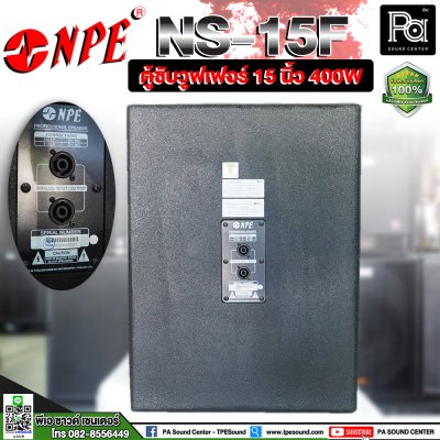 NPE NS-15F ตู้ซับวูฟเฟอร์ 15 นิ้ว 400W