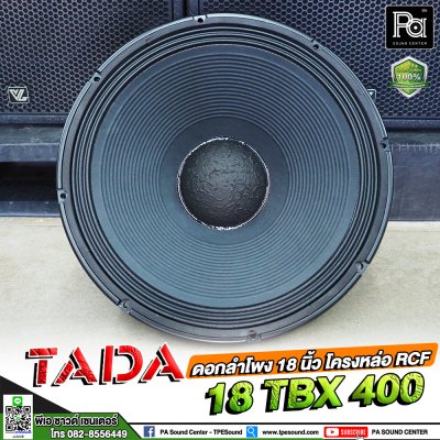 TADA 18TBX400 ดอกลำโพง 18" โครงหล่อ 1000W