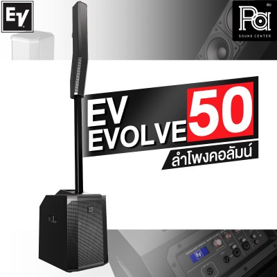 Electro Voice EVOLVE 50 ลำโพงคอลัมน์ แอมป์กำลังขับ 1000 วัตต์ในตัว