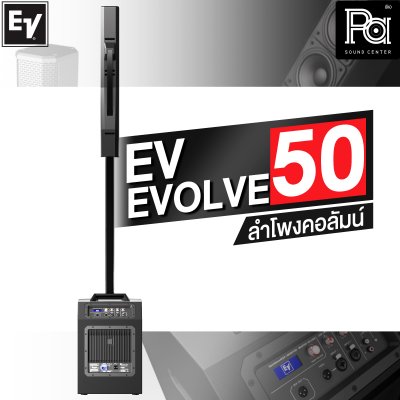 Electro Voice EVOLVE 50 ลำโพงคอลัมน์ แอมป์กำลังขับ 1000 วัตต์ในตัว