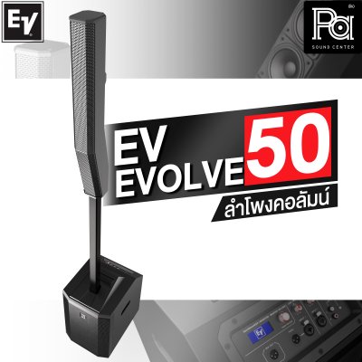 Electro Voice EVOLVE 50 ลำโพงคอลัมน์ แอมป์กำลังขับ 1000 วัตต์ในตัว