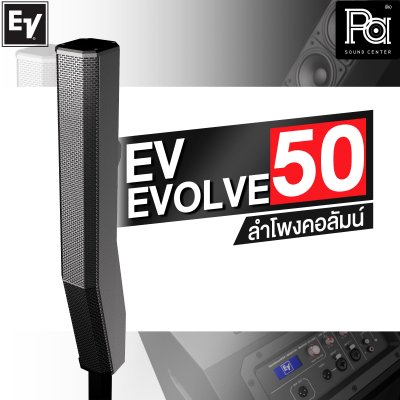 Electro Voice EVOLVE 50 ลำโพงคอลัมน์ แอมป์กำลังขับ 1000 วัตต์ในตัว