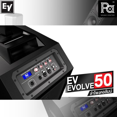 Electro Voice EVOLVE 50 ลำโพงคอลัมน์ แอมป์กำลังขับ 1000 วัตต์ในตัว