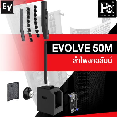 Electro Voice EVOLVE 50M ลำโพงคอลัมน์ แอมป์คลาส D 1000 วัตต์