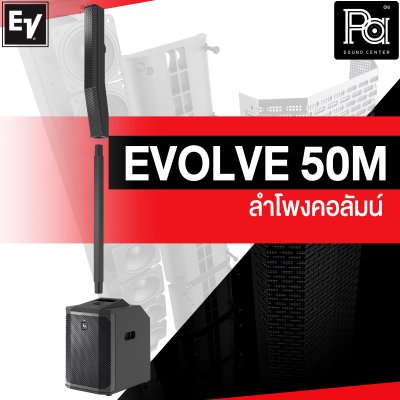 Electro Voice EVOLVE 50M ลำโพงคอลัมน์ แอมป์คลาส D 1000 วัตต์