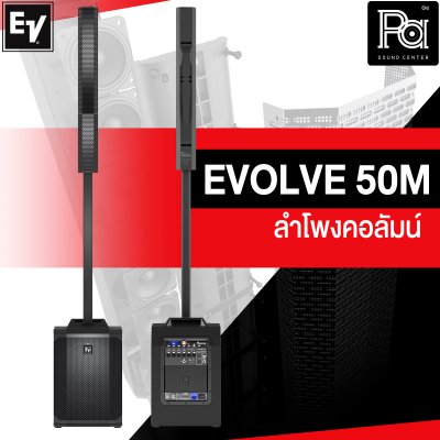 Electro Voice EVOLVE 50M ลำโพงคอลัมน์ แอมป์คลาส D 1000 วัตต์