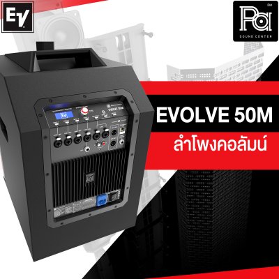 Electro Voice EVOLVE 50M ลำโพงคอลัมน์ แอมป์คลาส D 1000 วัตต์
