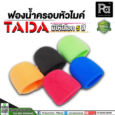 TADA ฟองน้ำครอบหัวไมค์ เลือกได้ 5 สี ใช้ได้ทั้งหัวไมค์สายและไมค์ลอย