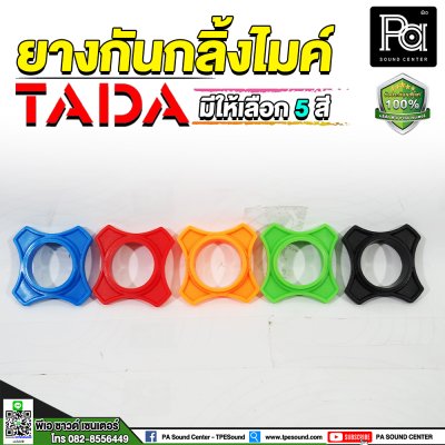 TADA ยางกันกลิ้งสำหรับไมค์ คณะสีได้ มีให้เลือก 5 สี