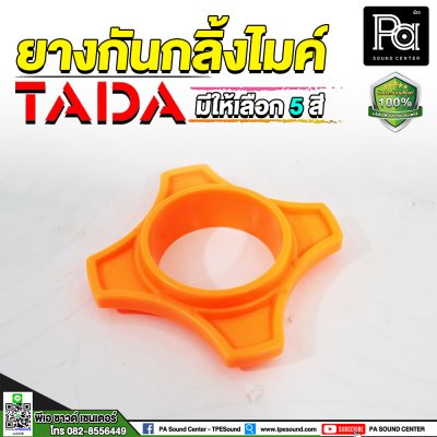 TADA ยางกันกลิ้งสำหรับไมค์ คณะสีได้ มีให้เลือก 5 สี
