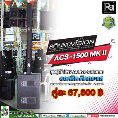 Soundvision ACS-1500 MKIIx2 ชุดตู้ลำโพงคอลัมน์ Activex2 8×4 นิ้ว ซับ15 นิ้ว บลูทูธ 5.0 รองรับTWS