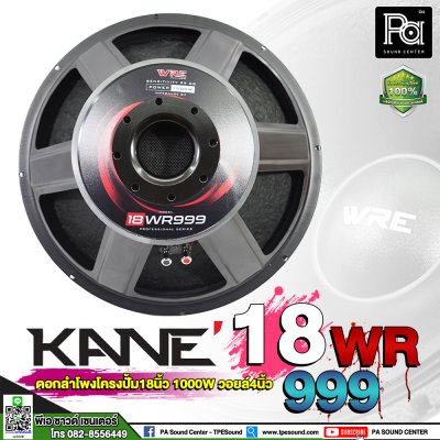 KANE WRE 18WR999 ดอกลำโพง 18" 1000W ว้อยส์ 4 นิ้ว