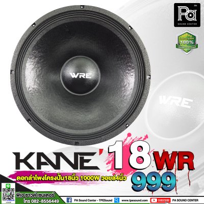 KANE WRE 18WR999 ดอกลำโพง 18" 1000W ว้อยส์ 4 นิ้ว