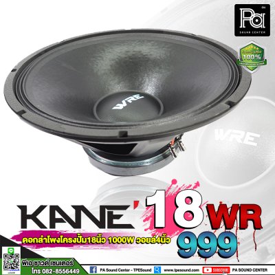 KANE WRE 18WR999 ดอกลำโพง 18" 1000W ว้อยส์ 4 นิ้ว