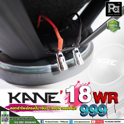 KANE WRE 18WR999 ดอกลำโพง 18" 1000W ว้อยส์ 4 นิ้ว