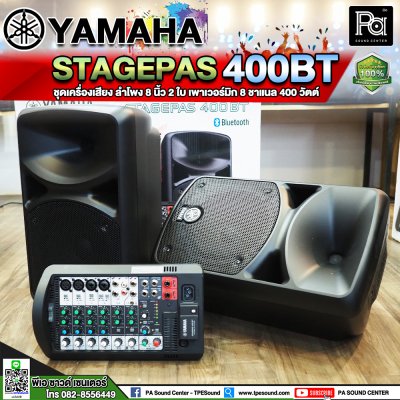 YAMAHA STAGEPAS 400 BT ตู้ลำโพงเคลื่อนที่ 8" 2 ทาง มีแอมป์ในตัว