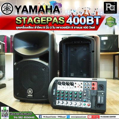 YAMAHA STAGEPAS 400 BT ตู้ลำโพงเคลื่อนที่ 8" 2 ทาง มีแอมป์ในตัว