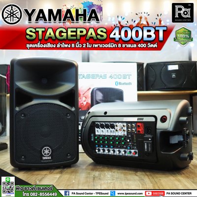 YAMAHA STAGEPAS 400 BT ตู้ลำโพงเคลื่อนที่ 8" 2 ทาง มีแอมป์ในตัว