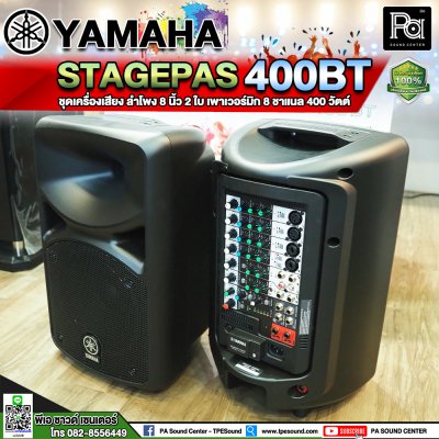 YAMAHA STAGEPAS 400 BT ตู้ลำโพงเคลื่อนที่ 8" 2 ทาง มีแอมป์ในตัว