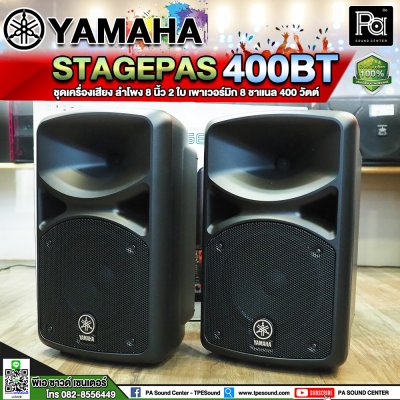 YAMAHA STAGEPAS 400 BT ตู้ลำโพงเคลื่อนที่ 8" 2 ทาง มีแอมป์ในตัว