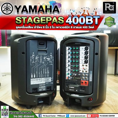 YAMAHA STAGEPAS 400 BT ตู้ลำโพงเคลื่อนที่ 8" 2 ทาง มีแอมป์ในตัว