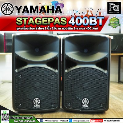 YAMAHA STAGEPAS 400 BT ตู้ลำโพงเคลื่อนที่ 8" 2 ทาง มีแอมป์ในตัว