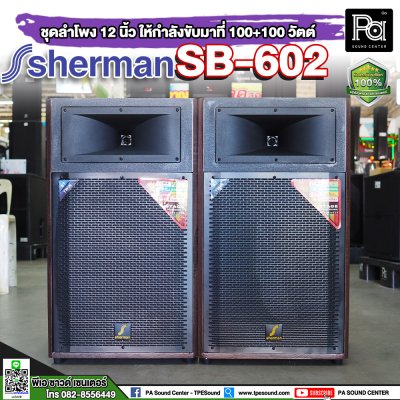 SHERMAN SB-602 ตู้ลำโพงเคลื่อนที่ 12 นิ้ว