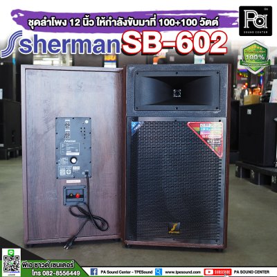 SHERMAN SB-602 ตู้ลำโพงเคลื่อนที่ 12 นิ้ว