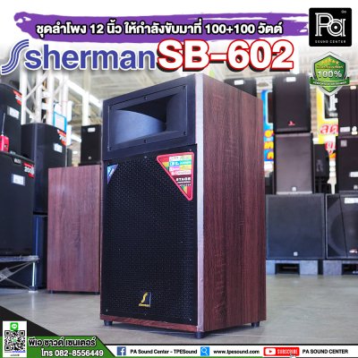 SHERMAN SB-602 ตู้ลำโพงเคลื่อนที่ 12 นิ้ว