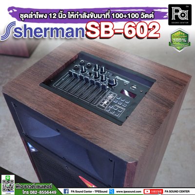 SHERMAN SB-602 ตู้ลำโพงเคลื่อนที่ 12 นิ้ว