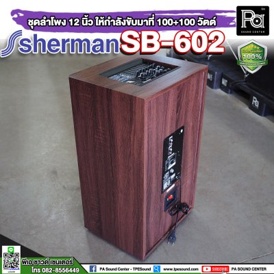 SHERMAN SB-602 ตู้ลำโพงเคลื่อนที่ 12 นิ้ว