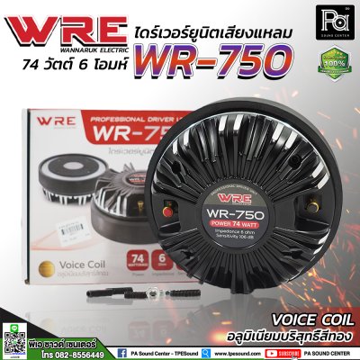 WRE WR-750 ไดร์เวอร์ยูนิตเสียงแหลมแบบแป้น ยึดน็อต มีน็อตยึดแถมมาให้