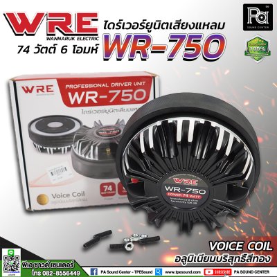 WRE WR-750 ไดร์เวอร์ยูนิตเสียงแหลมแบบแป้น ยึดน็อต มีน็อตยึดแถมมาให้