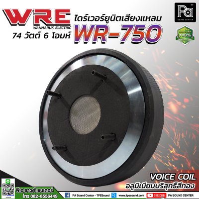 WRE WR-750 ไดร์เวอร์ยูนิตเสียงแหลมแบบแป้น ยึดน็อต มีน็อตยึดแถมมาให้