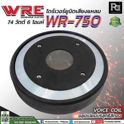 WRE WR-750 ไดร์เวอร์ยูนิตเสียงแหลมแบบแป้น ยึดน็อต มีน็อตยึดแถมมาให้