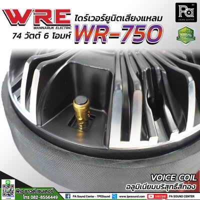 WRE WR-750 ไดร์เวอร์ยูนิตเสียงแหลมแบบแป้น ยึดน็อต มีน็อตยึดแถมมาให้